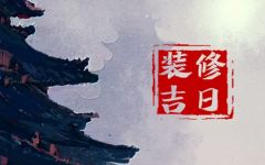 2024年1月装修黄道吉日查询 1月动工好日子