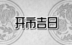 2024年1月开市黄道吉日查询 1月适合开市的吉日