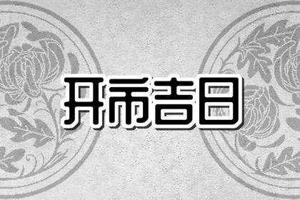 2024年1月开市黄道吉日查询 1月适合开市的吉日