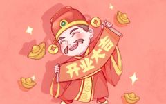 2024年1月开业最吉利的日子 1月开业好日子