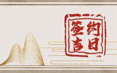 2024年签约黄道吉日查询 适合签约的吉日