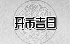 2024年开市黄道吉日查询 2024年适合开市吉日