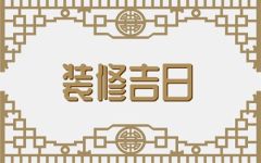 2024年1月17日可以装修吗 今日装修吉时查询