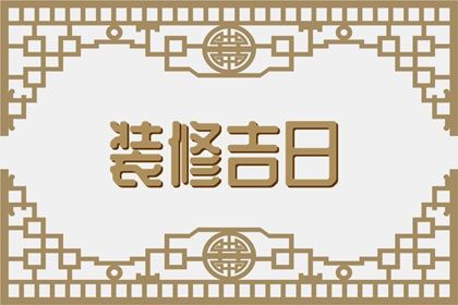 2024年1月17日可以装修吗 今日装修吉时查询