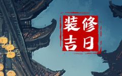 2024年1月18日装修好不好 可以装修房子吗