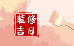 2024年1月20日装修好吗 大寒这天修房装潢可以吗