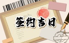 2024年签约最好的日子 2024年签约吉日