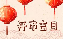 2024年开市最好的日子 开市好日子哪天最好