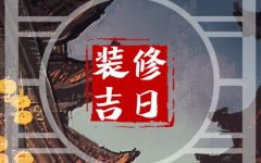 2024年2月装修黄道吉日查询 2月装修动工吉日