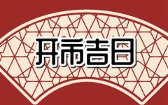 2024年2月开市黄道吉日查询 2月适合开市吉日