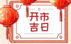 2024年3月开市黄道吉日查询 3月份哪天是开市吉日