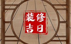 2024年1月23日装修好不好 是不是黄道吉日