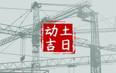 2024年1月11日动土好不好 是破土吉日吗