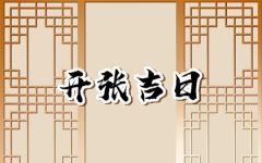 2024年4月开张黄道吉日查询 4月开业吉日吉时查询