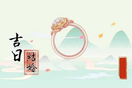 2024年4月结婚黄道吉日查询 4月结婚吉利的日子