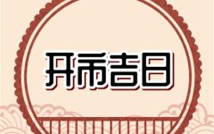 2024年4月开市黄道吉日查询 适合开市的黄道吉日