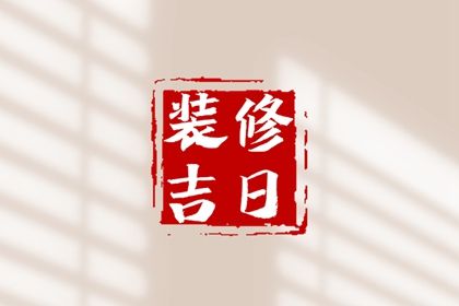 2024年1月28日装修开工好吗 可以装修房子吗