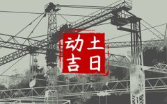 2024年1月20日宜动土吗 大寒适合建房子吗