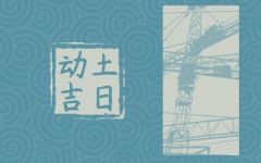 2024年1月22日动土好吗 今日动土好不好