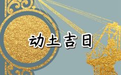 2024年1月25日动土好吗 今日动土好不好