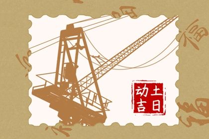 2024年1月26日宜动土吗 是动土黄道吉日吗