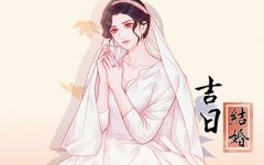 2024年1月10日结婚吉利吗 今日嫁娶日子好不好