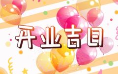 2024年1月15日开业好吗 日子怎么样