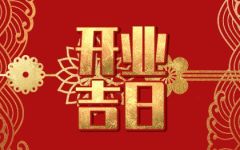 2024年1月21日开业好不好 开门做生意好吗