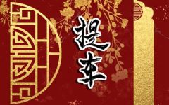 2024年1月13日可以提车吗 提车老黄历查询