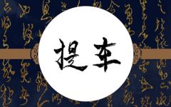 2024年1月15日可以提车吗 是提新车的吉日吗
