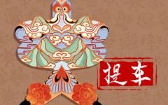 2024年1月16日提车好不好 日子吉利吗