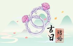 2024年1月19日结婚好吗 今日嫁娶日子好不好