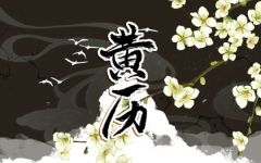 2024年1月1日冲什么属相 黄历生肖冲煞