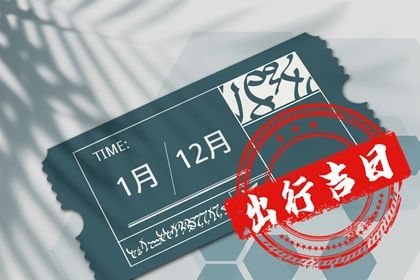 2024年1月31日出行好不好 宜出行吗