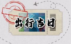 2024年1月17日冲什么生肖 十二时辰冲属相