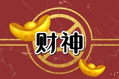 2024年1月9日财神方位查询 打麻将打牌方位在哪里