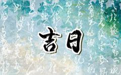 2024年1月26日冲什么生肖 黄历生肖冲煞