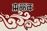 本命年36岁有什么说法 生肖与本命年