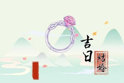 2024年2月26日结婚吉日吉时查询 是嫁娶黄道吉日吗