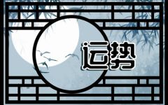 2024年1月17日生肖运势查询