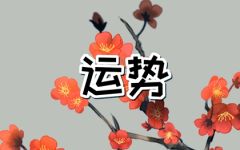 2024年1月18日生肖运势查询
