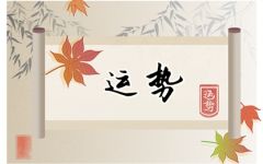 2024年1月20日生肖运势查询