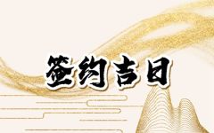 2024年2月2日适合签约吗 是好日子吗