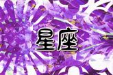 2024一飞冲天的星座 一鸣惊人踏上巅峰