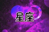 2024年婚姻感情复合的星座女 与前任重燃爱的花火