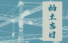 2024年2月9日宜动土吗 除夕是破土吉日吗