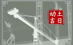 2024年2月10日宜动土吗 春节适合建房子吗