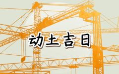 2024年2月18日宜动土吗 是动土的好日子吗