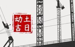 2024年2月21日动土好不好 可以破土吗