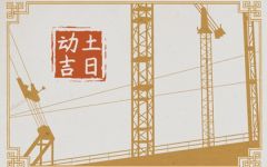 2024年2月24日动土好吗 元宵节是动土的好日子吗